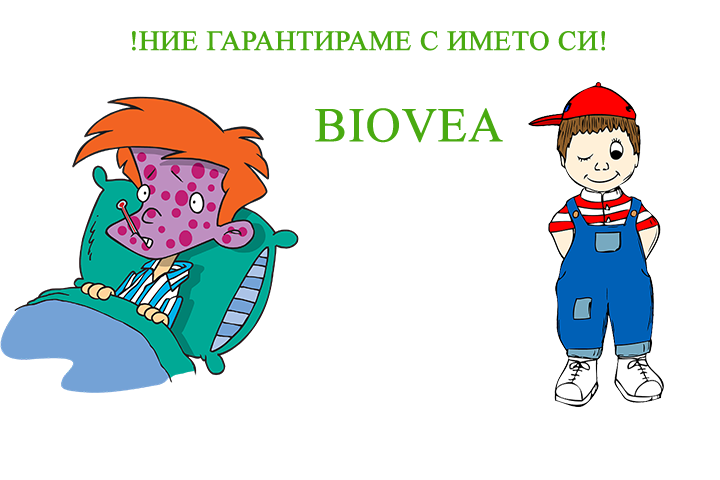 Укрепете имунната си система с biovea